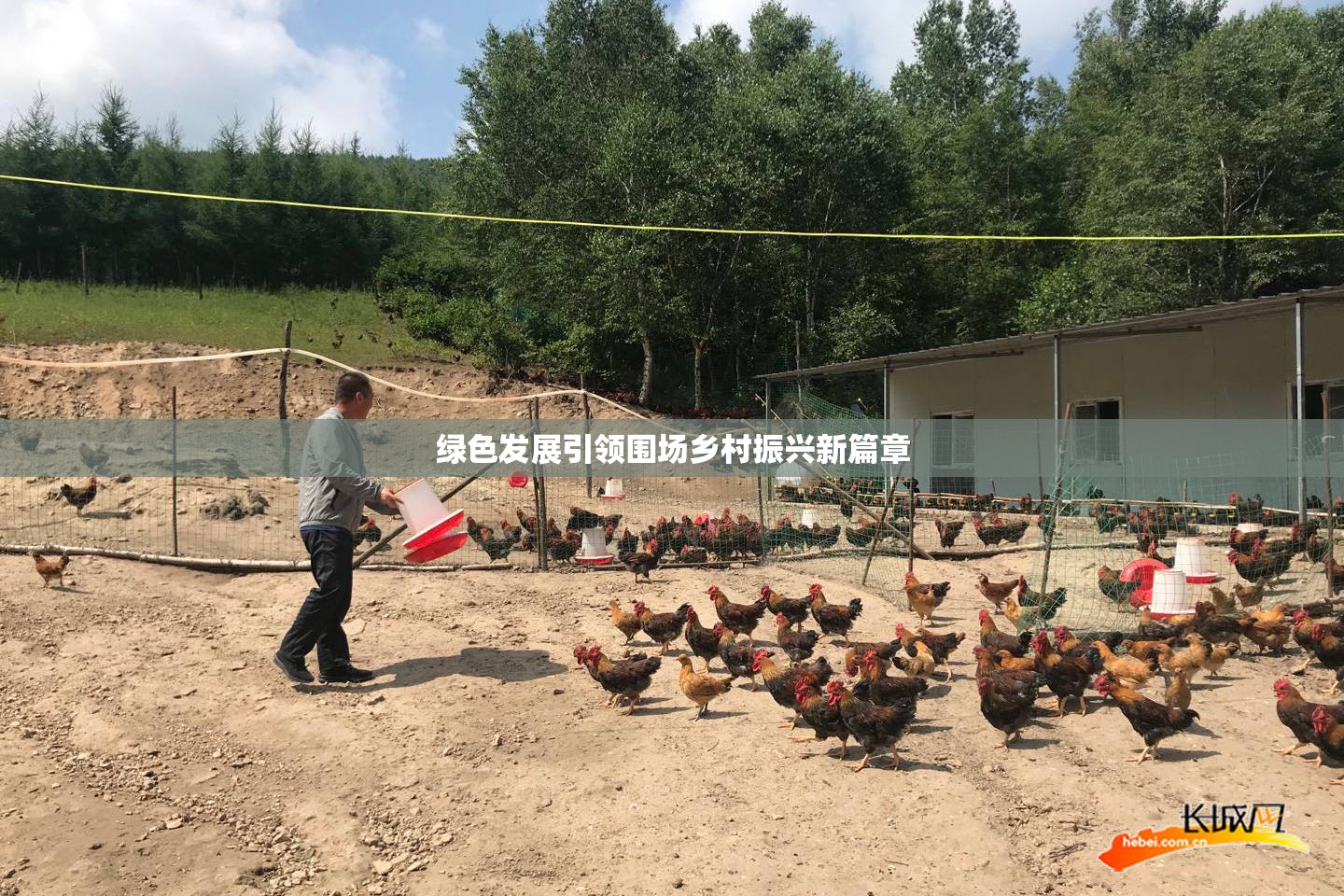 綠色發(fā)展引領(lǐng)圍場鄉(xiāng)村振興新篇章