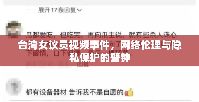 臺(tái)灣女議員視頻事件，網(wǎng)絡(luò)倫理與隱私保護(hù)的警鐘