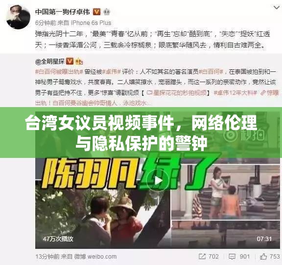 臺(tái)灣女議員視頻事件，網(wǎng)絡(luò)倫理與隱私保護(hù)的警鐘