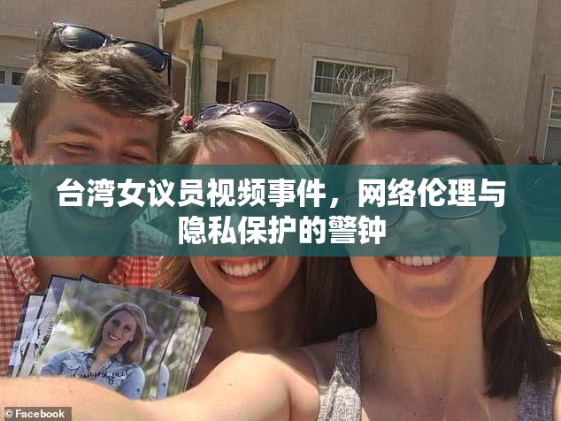 臺(tái)灣女議員視頻事件，網(wǎng)絡(luò)倫理與隱私保護(hù)的警鐘