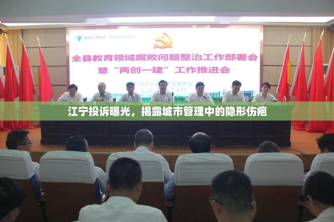 江寧投訴曝光，揭露城市管理中的隱形傷疤