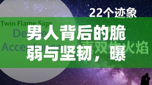 男人背后的脆弱與堅(jiān)韌，曝光瞬間的心靈剖析