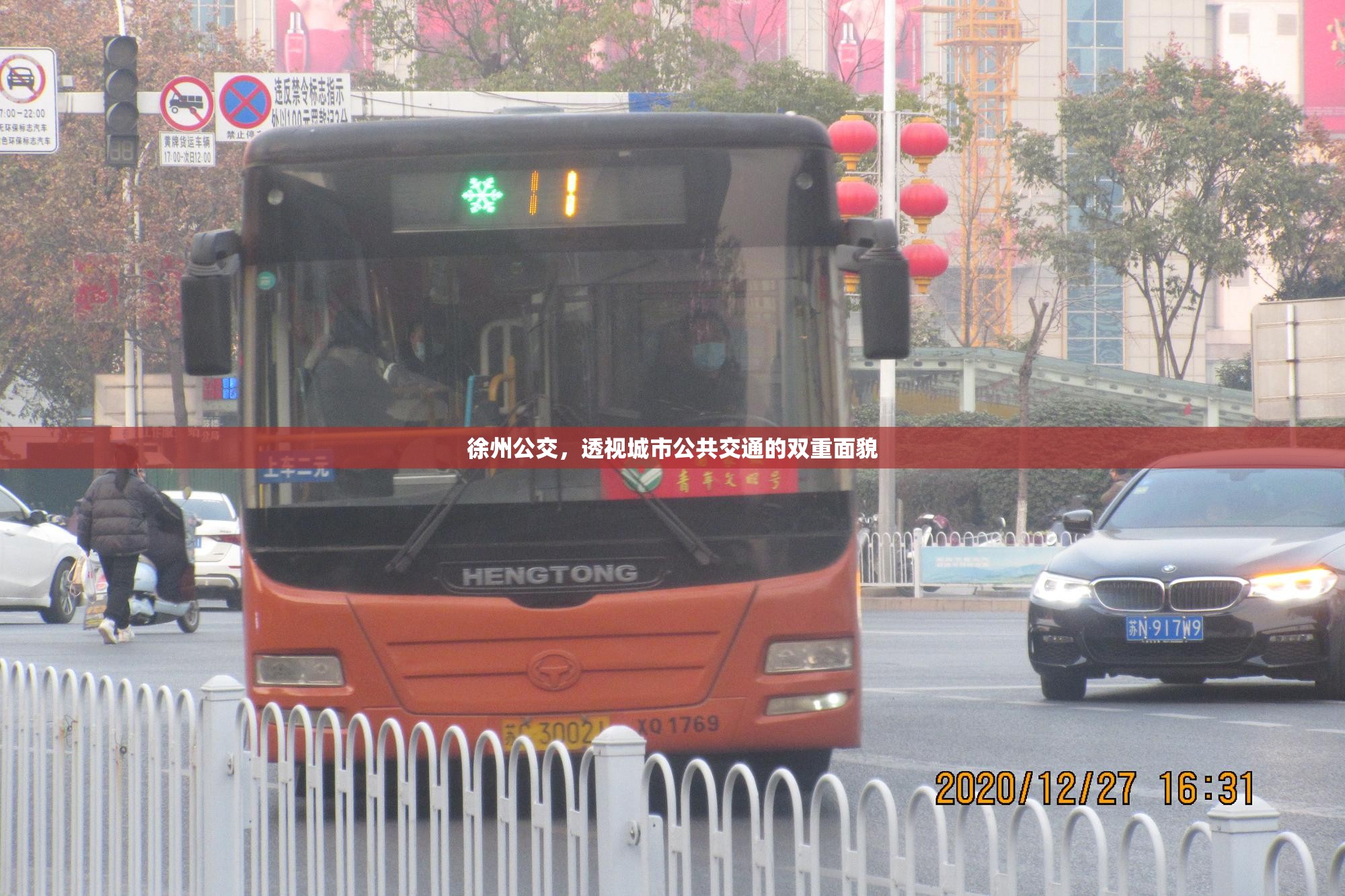 徐州公交，透視城市公共交通的雙重面貌