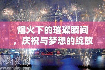 煙火下的璀璨瞬間，慶祝與夢(mèng)想的綻放