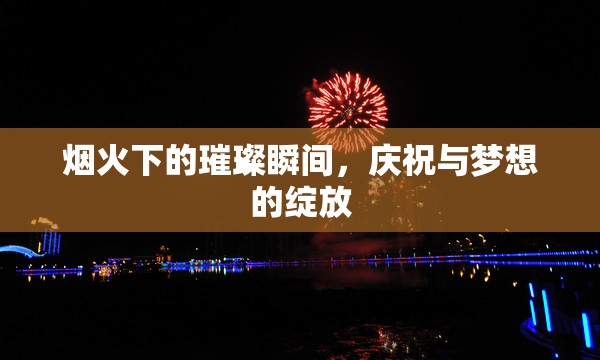 煙火下的璀璨瞬間，慶祝與夢(mèng)想的綻放