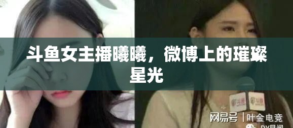 斗魚女主播曦曦，微博上的璀璨星光