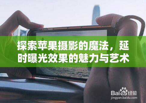 探索蘋(píng)果攝影的魔法，延時(shí)曝光效果的魅力與藝術(shù)