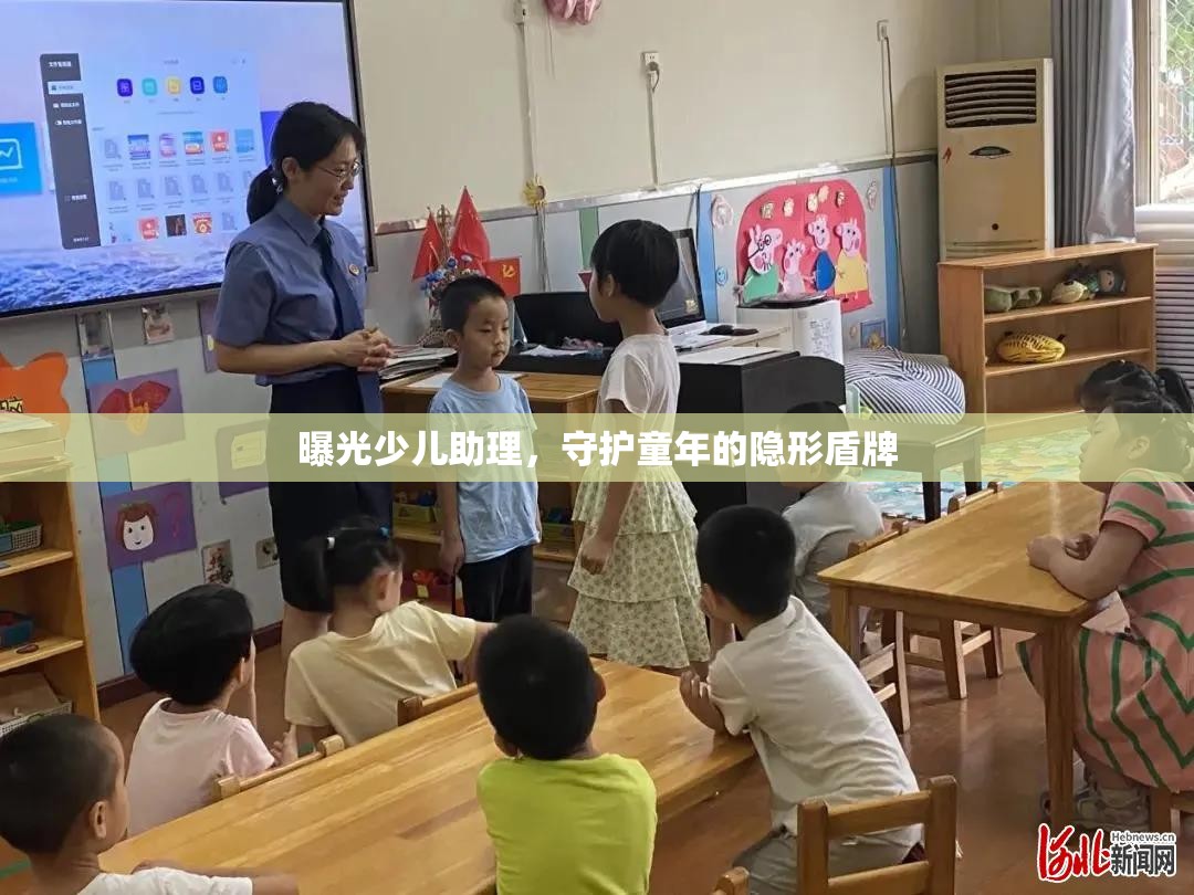 曝光少兒助理，守護(hù)童年的隱形盾牌
