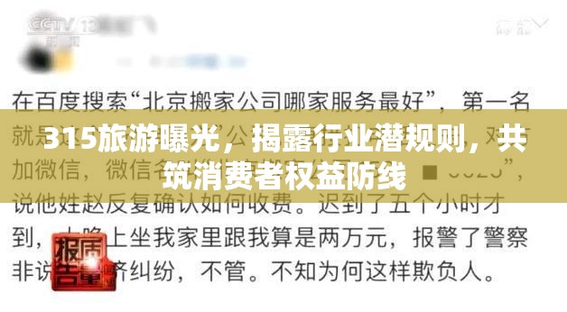 315旅游曝光，揭露行業(yè)潛規(guī)則，共筑消費者權(quán)益防線