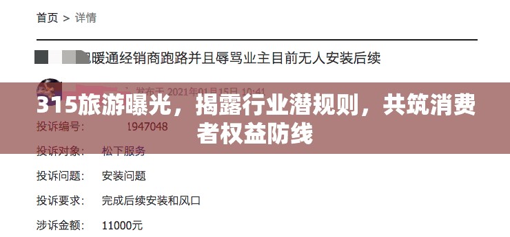 315旅游曝光，揭露行業(yè)潛規(guī)則，共筑消費者權(quán)益防線