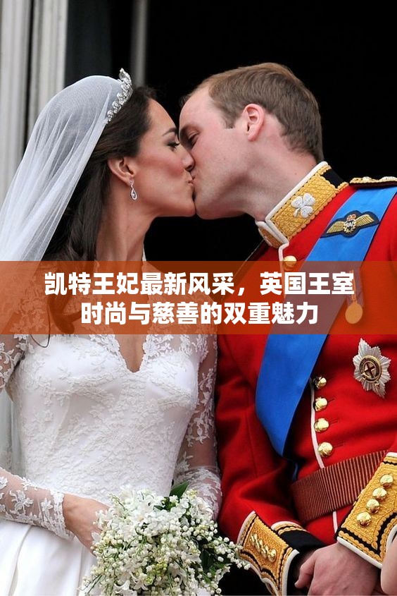 凱特王妃最新風(fēng)采，英國王室時尚與慈善的雙重魅力