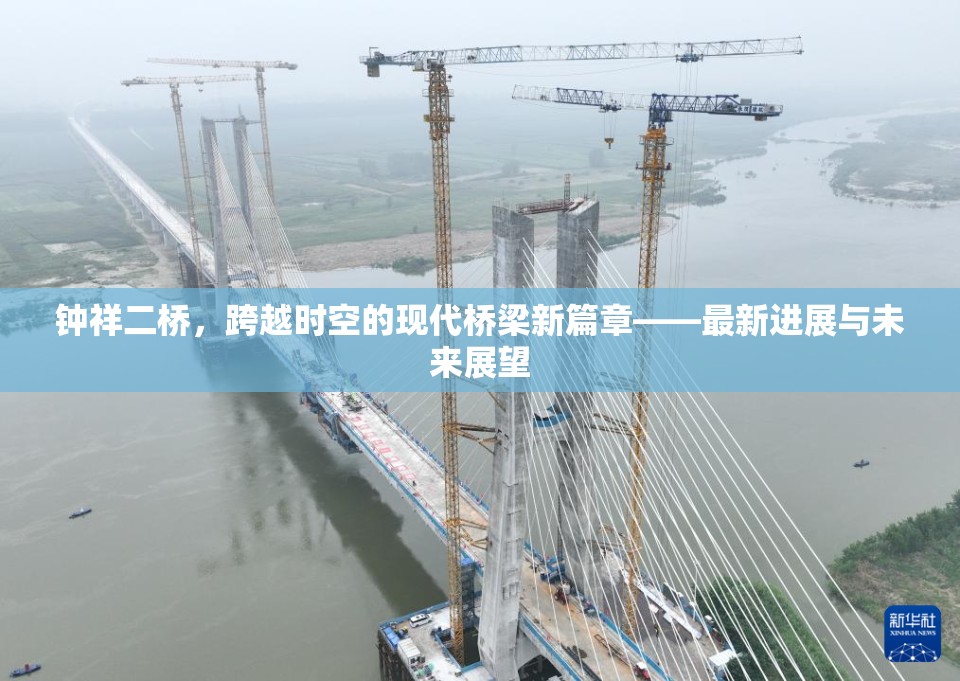鐘祥二橋，跨越時空的現(xiàn)代橋梁新篇章——最新進展與未來展望