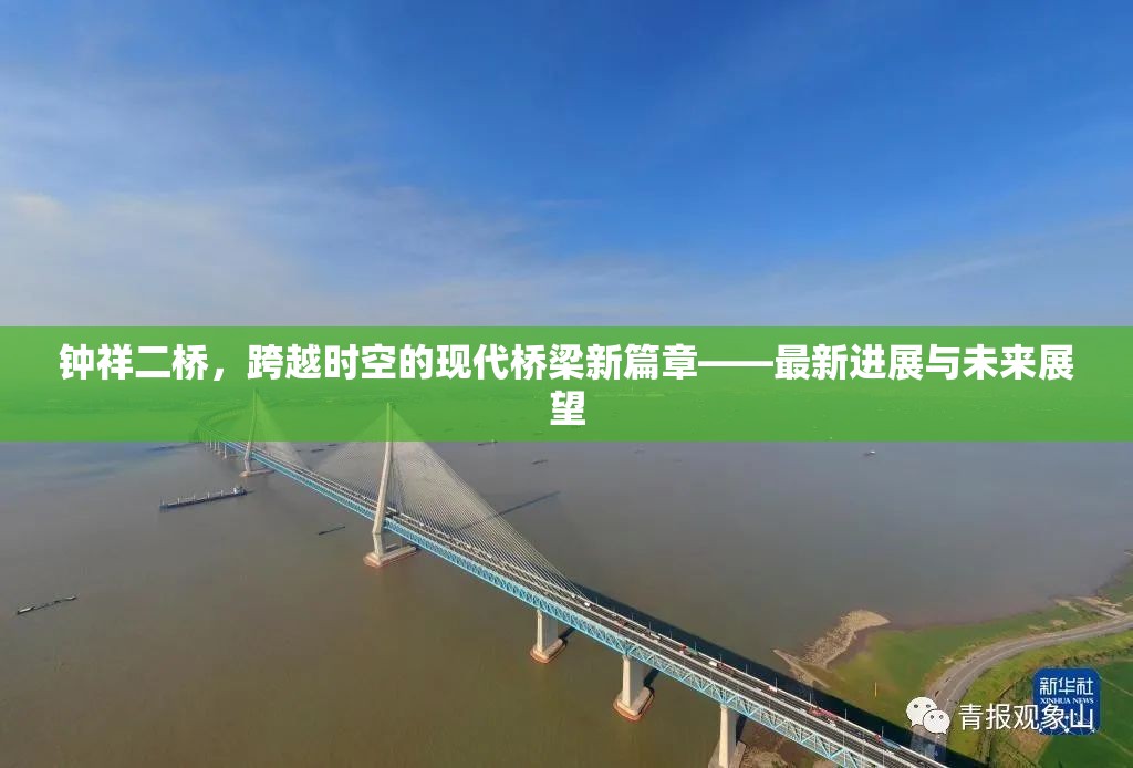 鐘祥二橋，跨越時空的現(xiàn)代橋梁新篇章——最新進展與未來展望