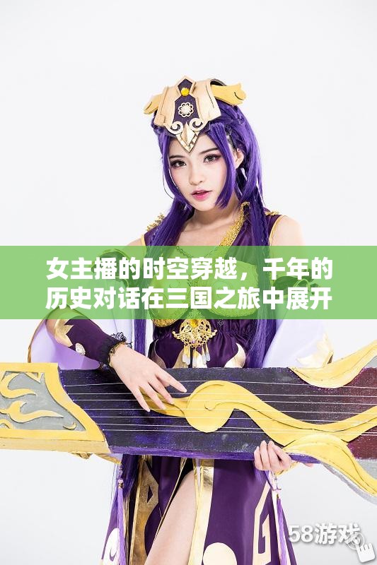 女主播的時(shí)空穿越，千年的歷史對(duì)話在三國(guó)之旅中展開(kāi)
