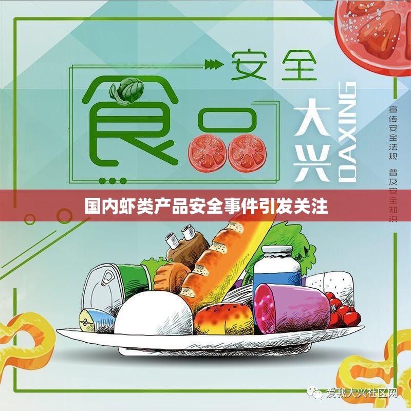 國內(nèi)蝦類產(chǎn)品安全事件引發(fā)關(guān)注