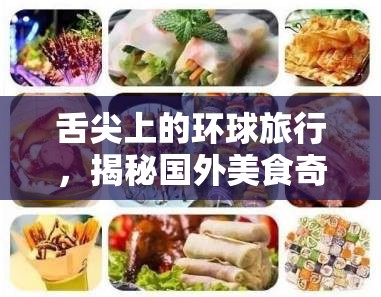 舌尖上的環(huán)球旅行，揭秘國外美食奇遇記