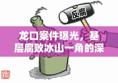 龍口案件曝光，基層腐敗冰山一角的深度揭露
