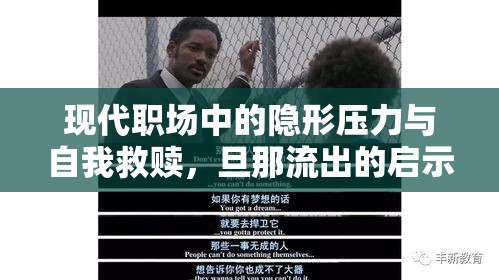 現(xiàn)代職場(chǎng)中的隱形壓力與自我救贖，旦那流出的啟示