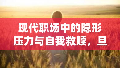 現(xiàn)代職場(chǎng)中的隱形壓力與自我救贖，旦那流出的啟示