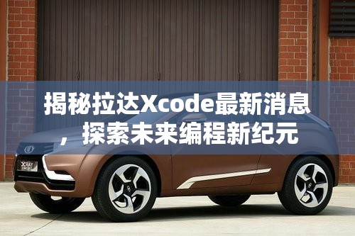 揭秘拉達(dá)Xcode最新消息，探索未來編程新紀(jì)元