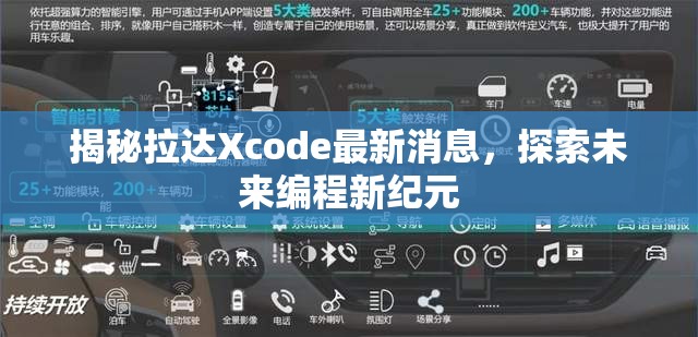 揭秘拉達(dá)Xcode最新消息，探索未來編程新紀(jì)元