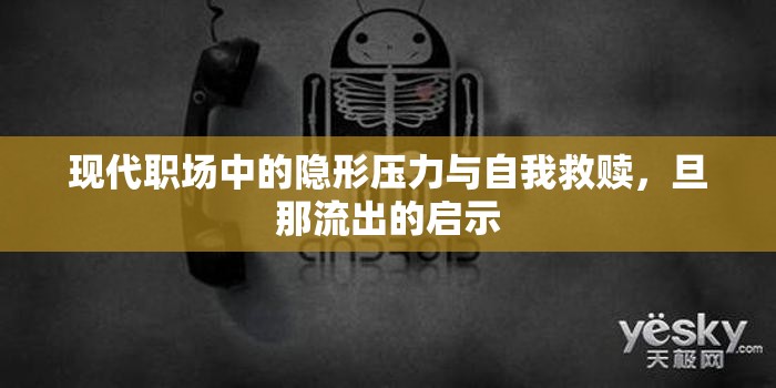 現(xiàn)代職場(chǎng)中的隱形壓力與自我救贖，旦那流出的啟示