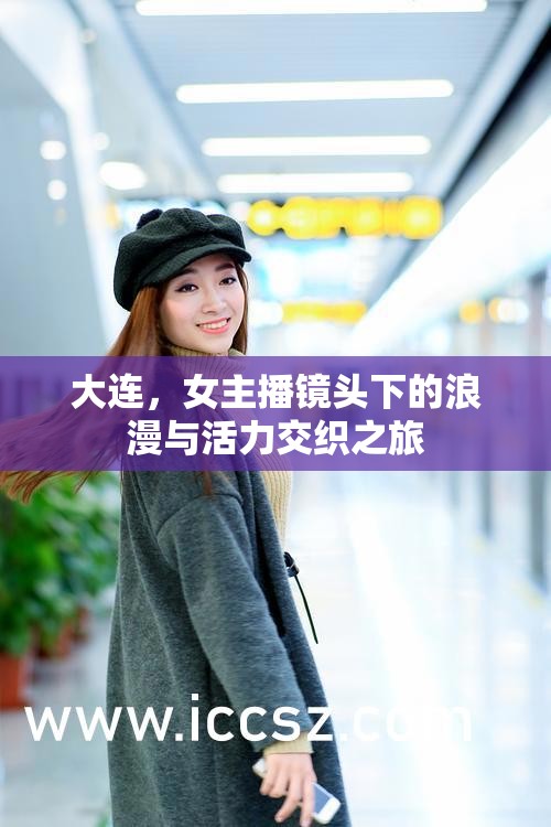 大連，女主播鏡頭下的浪漫與活力交織之旅