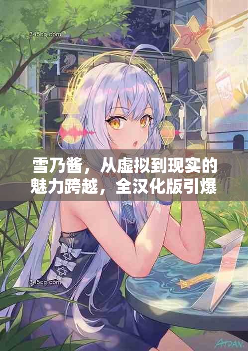 雪乃醬，從虛擬到現(xiàn)實(shí)的魅力跨越，全漢化版引爆新風(fēng)尚