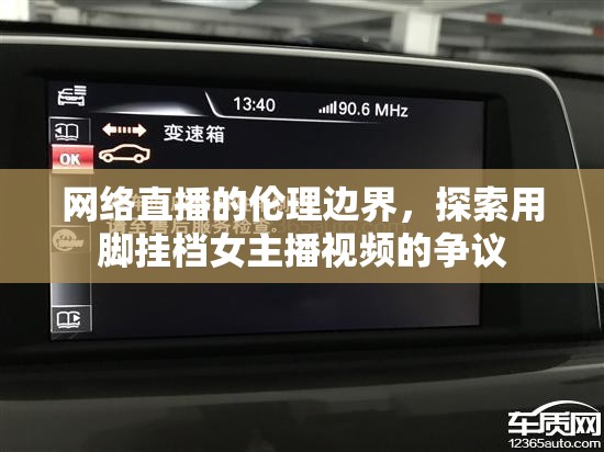 網(wǎng)絡(luò)直播的倫理邊界，探索用腳掛檔女主播視頻的爭(zhēng)議