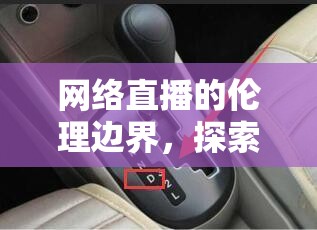 網(wǎng)絡(luò)直播的倫理邊界，探索用腳掛檔女主播視頻的爭(zhēng)議