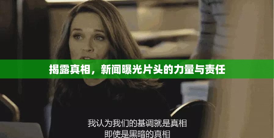 揭露真相，新聞曝光片頭的力量與責(zé)任