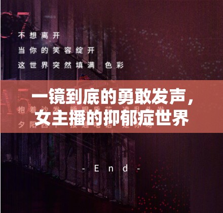 一鏡到底的勇敢發(fā)聲，女主播的抑郁癥世界