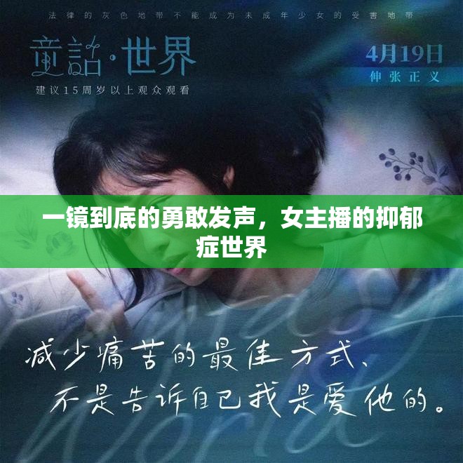 一鏡到底的勇敢發(fā)聲，女主播的抑郁癥世界