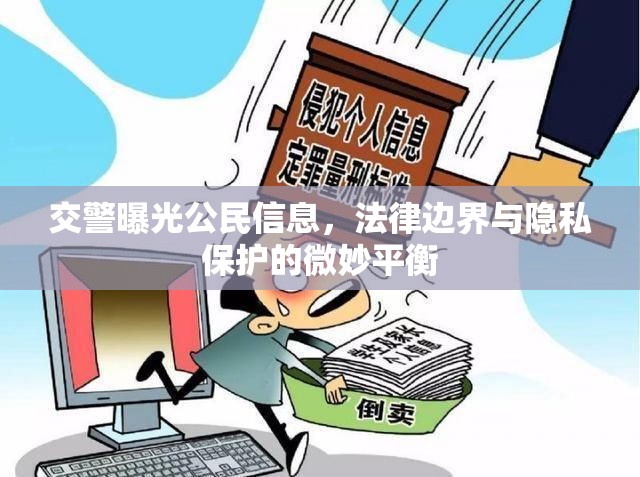 交警曝光公民信息，法律邊界與隱私保護(hù)的微妙平衡
