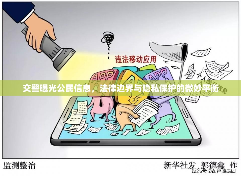 交警曝光公民信息，法律邊界與隱私保護(hù)的微妙平衡