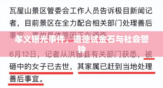 孝義曝光事件，道德試金石與社會警鐘