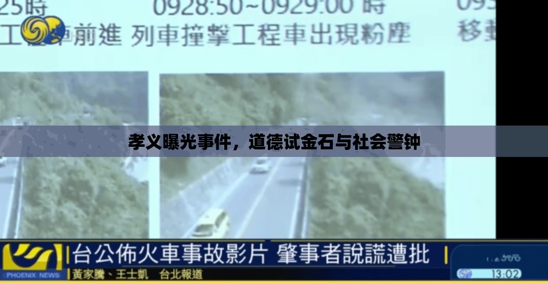 孝義曝光事件，道德試金石與社會警鐘