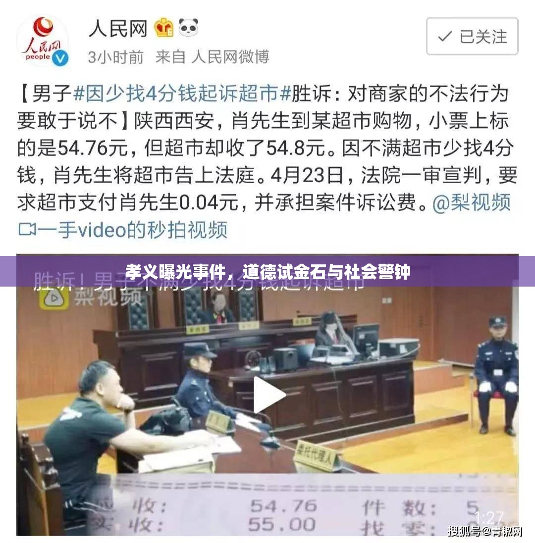 孝義曝光事件，道德試金石與社會警鐘