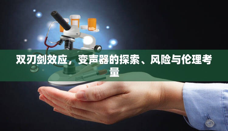 雙刃劍效應(yīng)，變聲器的探索、風(fēng)險(xiǎn)與倫理考量
