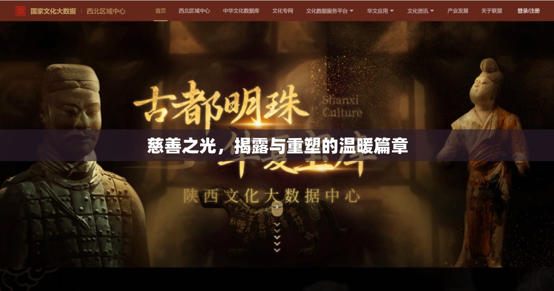 慈善之光，揭露與重塑的溫暖篇章