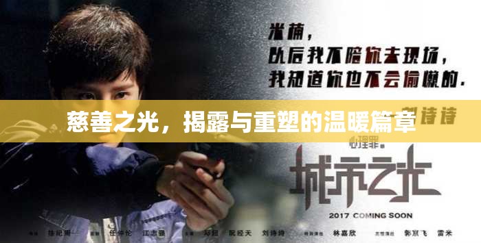 慈善之光，揭露與重塑的溫暖篇章