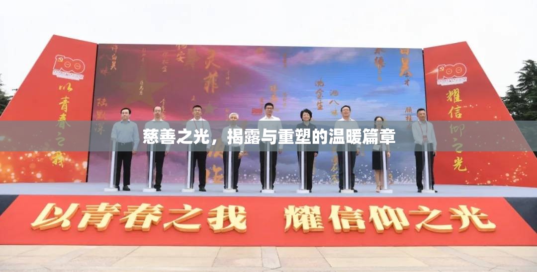 慈善之光，揭露與重塑的溫暖篇章