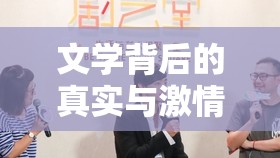 文學(xué)背后的真實(shí)與激情，原創(chuàng)曝光小說