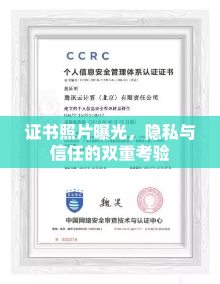 證書照片曝光，隱私與信任的雙重考驗(yàn)
