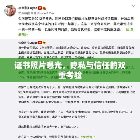 證書照片曝光，隱私與信任的雙重考驗(yàn)