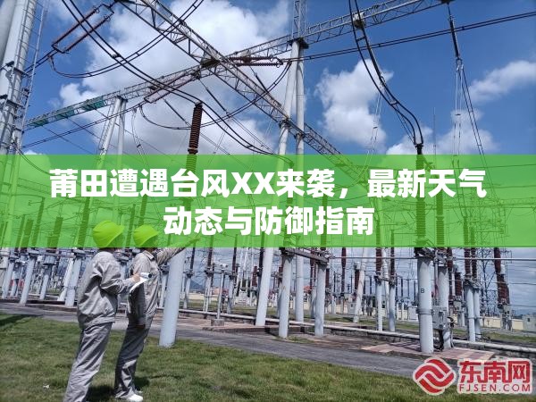 莆田遭遇臺(tái)風(fēng)XX來襲，最新天氣動(dòng)態(tài)與防御指南