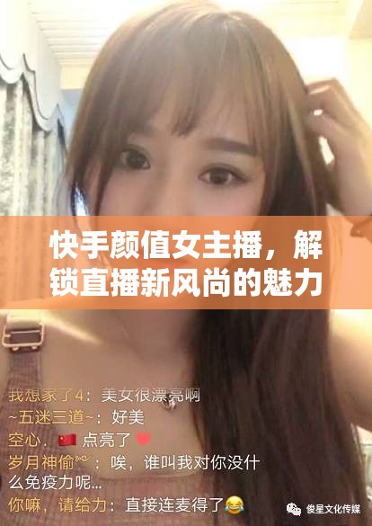 快手顏值女主播，解鎖直播新風尚的魅力密碼