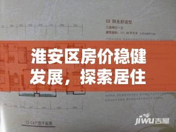 淮安區(qū)房價穩(wěn)健發(fā)展，探索居住價值的最新動態(tài)
