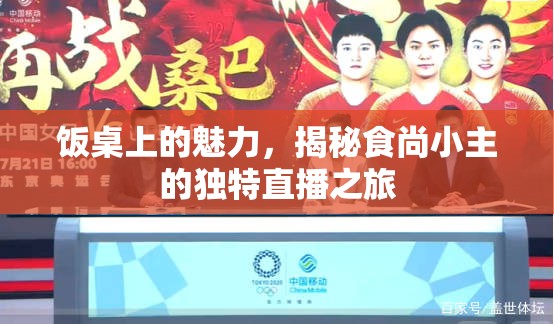 飯桌上的魅力，揭秘食尚小主的獨(dú)特直播之旅