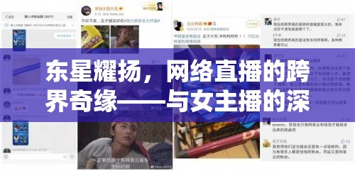 東星耀揚(yáng)，網(wǎng)絡(luò)直播的跨界奇緣——與女主播的深夜對(duì)話